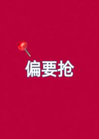 偏要偏爱她笔趣阁