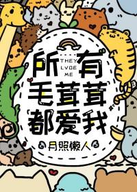 所有毛茸茸都爱我 (番外)作者一亩良田