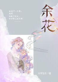余花糙汉hh