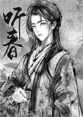 留春令之不记流年by偷眼霜禽