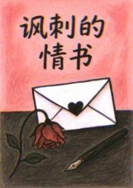 讽刺短篇