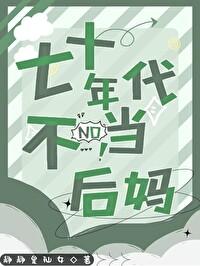 七十年代不当后妈改名叫什么