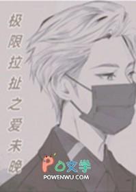 极限爱恋百科