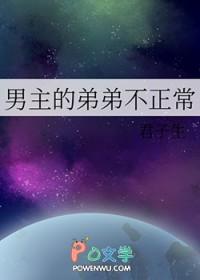 男主的弟弟不正常君子