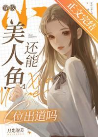 穿成美人鱼后