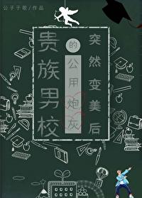 贵族男校郑九煞