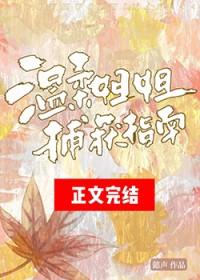 播放温柔的姐姐