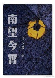 中华民族的精神特征和共同价值追求