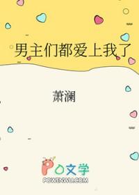 男主们都喜欢我怎么办