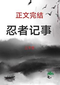 火影忍者写