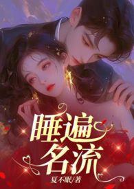 引诱名流们出轨(nph)全文免费阅读