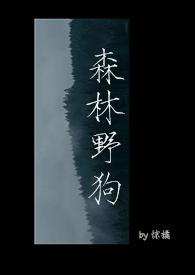 森林里有一种狗叫什么狗