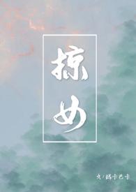 掠女(禁忌父女h)(玛卡巴卡)小
