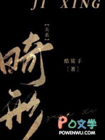 畸形关系酷杀手全文免费阅读