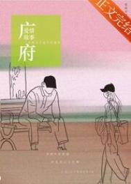 广府爱情故事by瑞曲有银票晋江