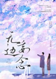 无边妄念(男二上位)作者今又最新