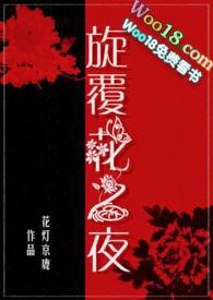 旋覆花之夜全文阅读