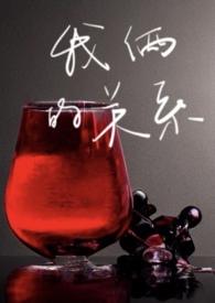 我的关系是