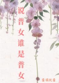 普男普女是什么意思