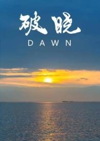 破晓全文免费阅读abo
