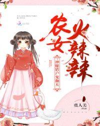 农女火辣辣神秘措户宠翻天