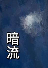 暗流(父女 H)全文