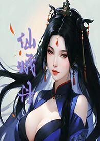 仙娥丹(h)最新