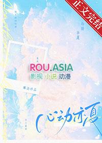 心动亦夏椰迩