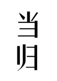 当归(公媳) 作者 柠檬酸不酸txt