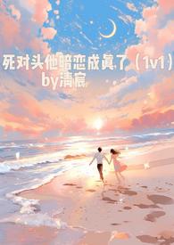 死对头他暗恋成真了by清宸