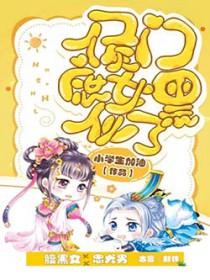 侯门庶女养成记 txt