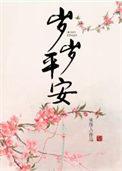电影岁岁平安