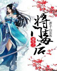 重生之将门毒后实体书