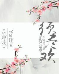 须尽欢原唱