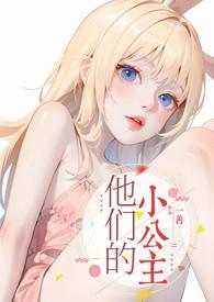 他们的小公主by一善