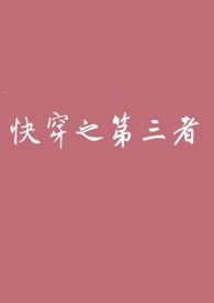 快穿之第三者txt