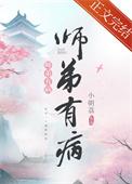 师弟有病 小朝荔