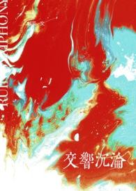 震撼交响乐