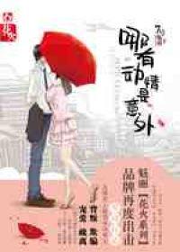 哪有动情是意外短剧演员表