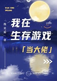 我在生存游戏当大佬作者挽星霜
