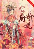 公府娇媳九月篝火趣笔格全文