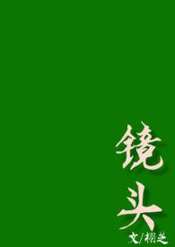 镜头po校园