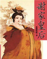 谢家皇后百科
