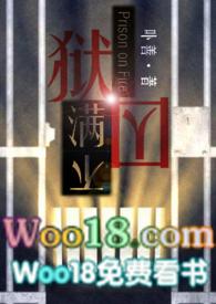 狱囚不满gl(百合高H)/卟善(190216)