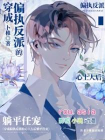 穿成偏执反派心尖宠穿书