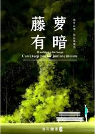 藤萝有暗最新章节