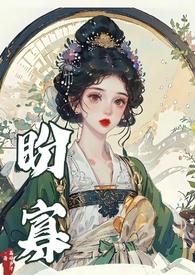 盼寡(古言1v1 先婚后爱)荔枝好多未删减版