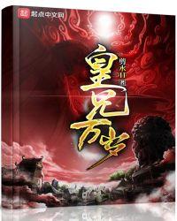 皇兄万岁全集完整版