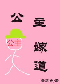 公主嫁道(古言)作者幸运鱼
