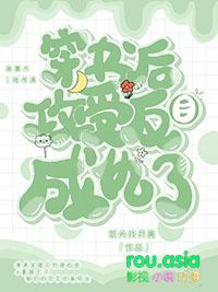 穿书后攻受为我打起来了